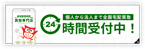 24時間受付中