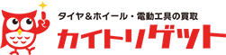 タイヤ＆ホイール・電動工具　買取ゲット