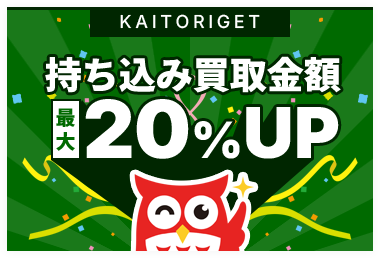 持ち込み買取金額20％UP