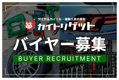 買取ゲット　バイヤー募集
