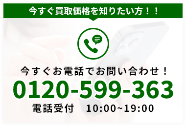 今すぐお電話お問い合わせ