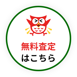 無料査定はこちら