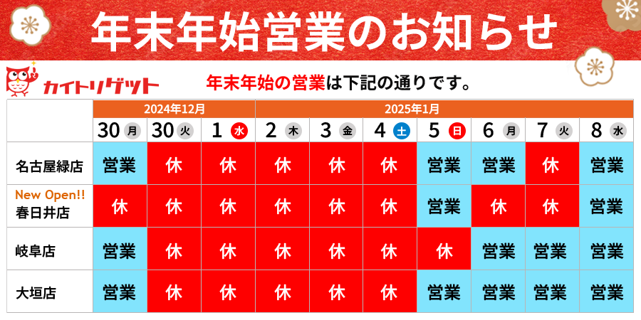 年末年始営業のお知らせ