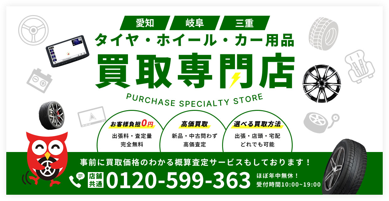 タイヤ・ホイール・カー用品　買取専門店
