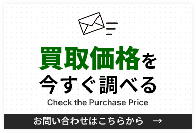 買取価格を今すぐ調べる