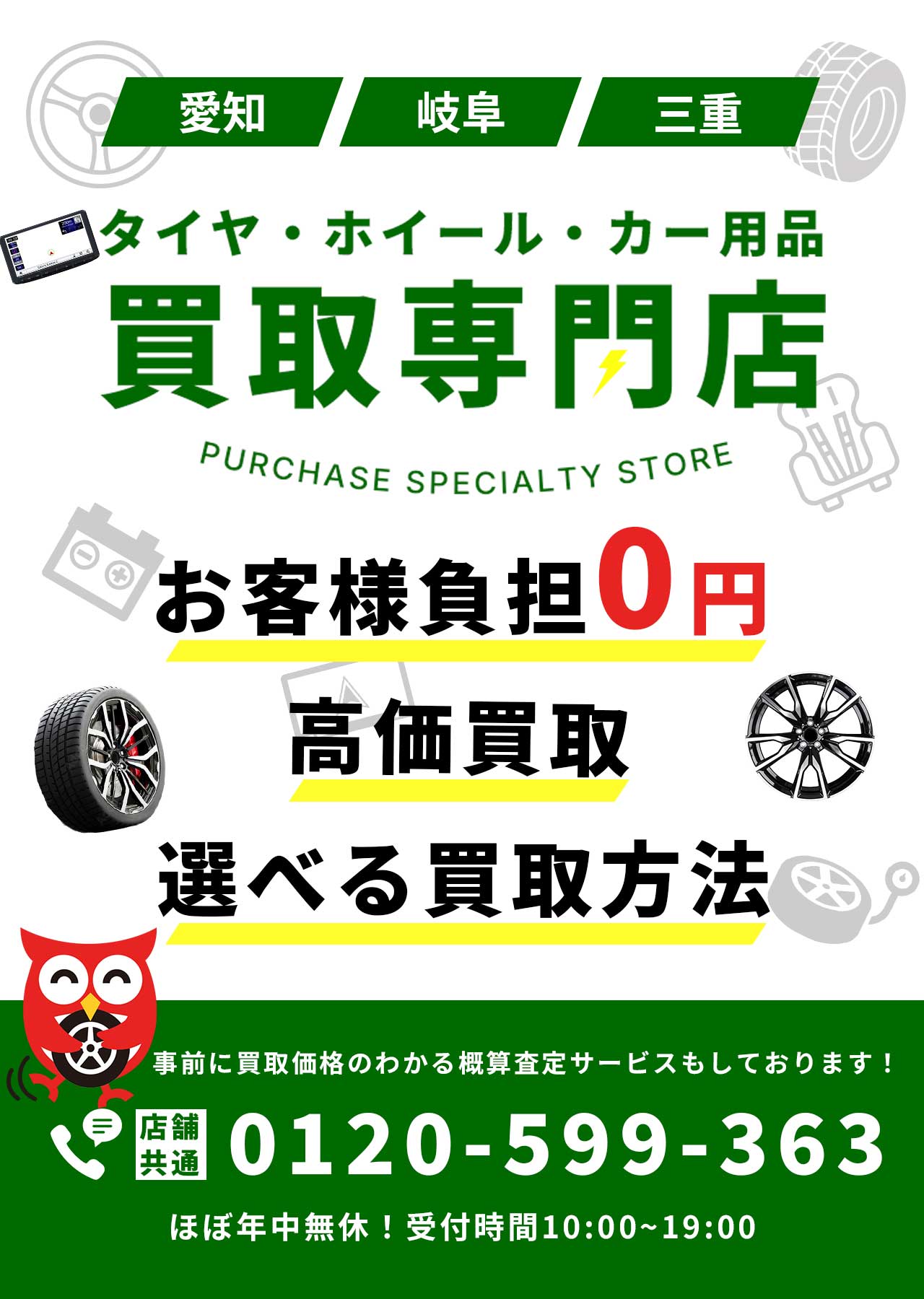 タイヤ・ホイール・カー用品買取専門店