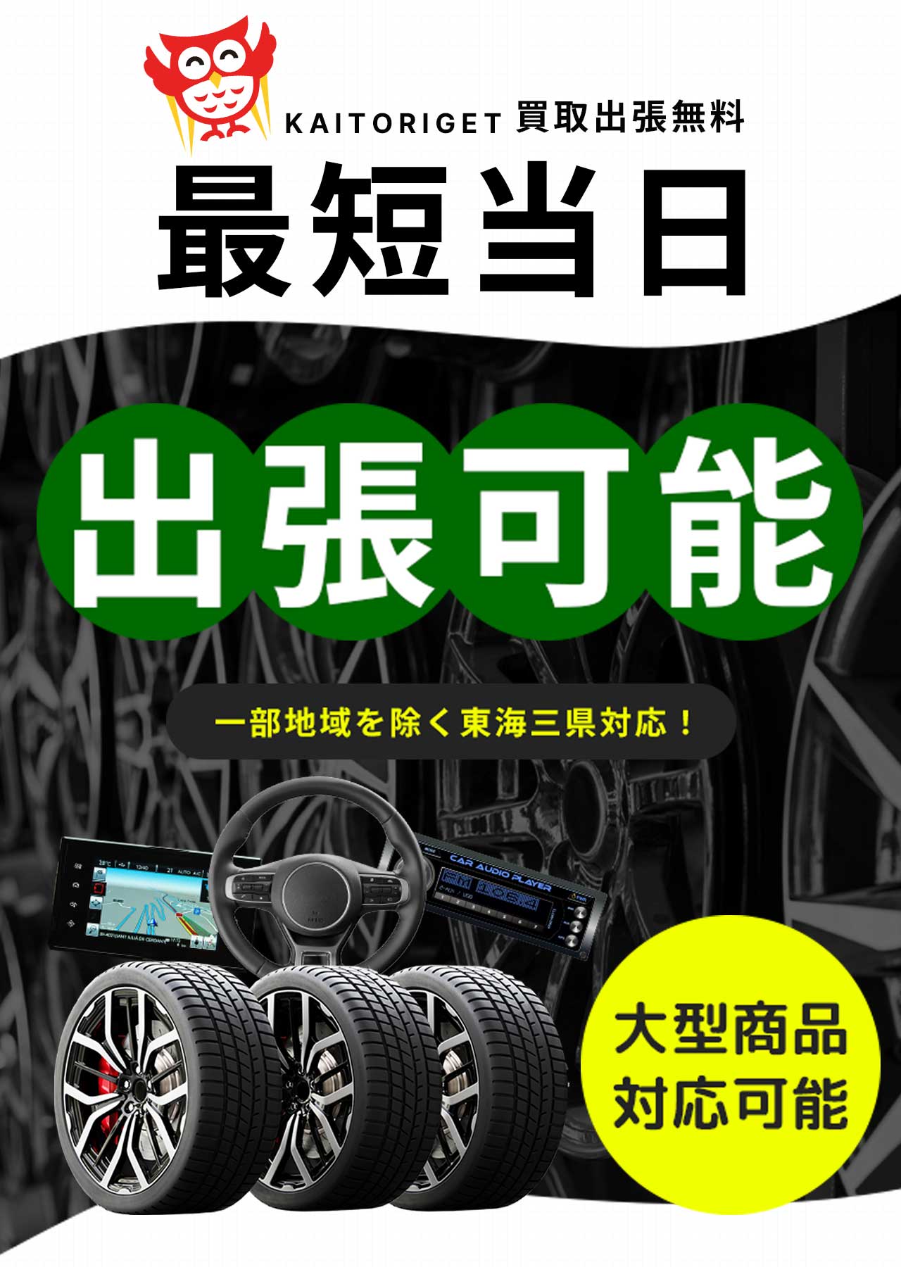カイトリゲット最短当日出張可能