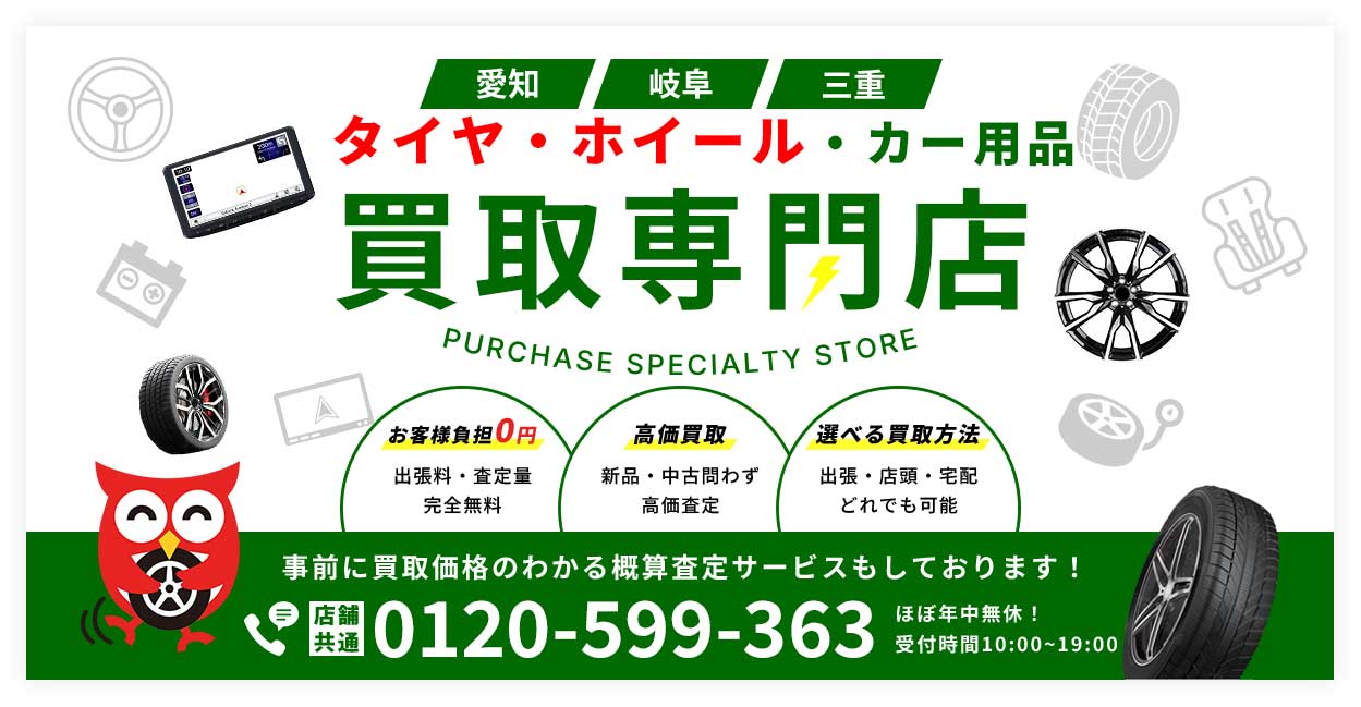 タイヤ・ホイール・カー用品　買取専門店