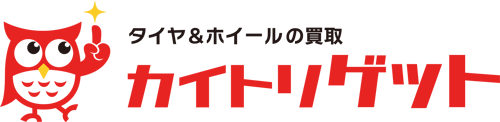 タイヤ＆ホイール　買取ゲット