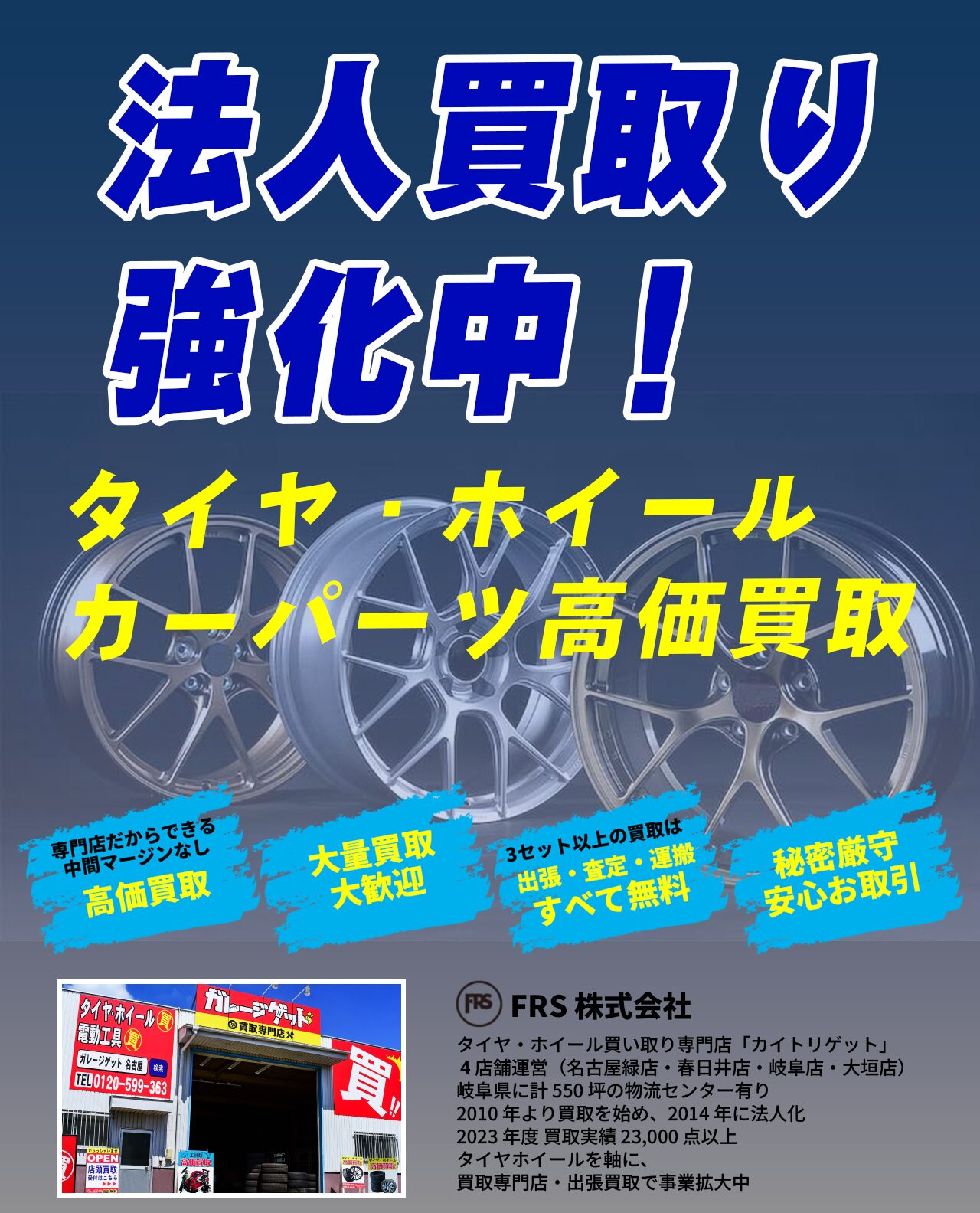 houjin-image-sp タイヤ・ホイール法人買取強化中