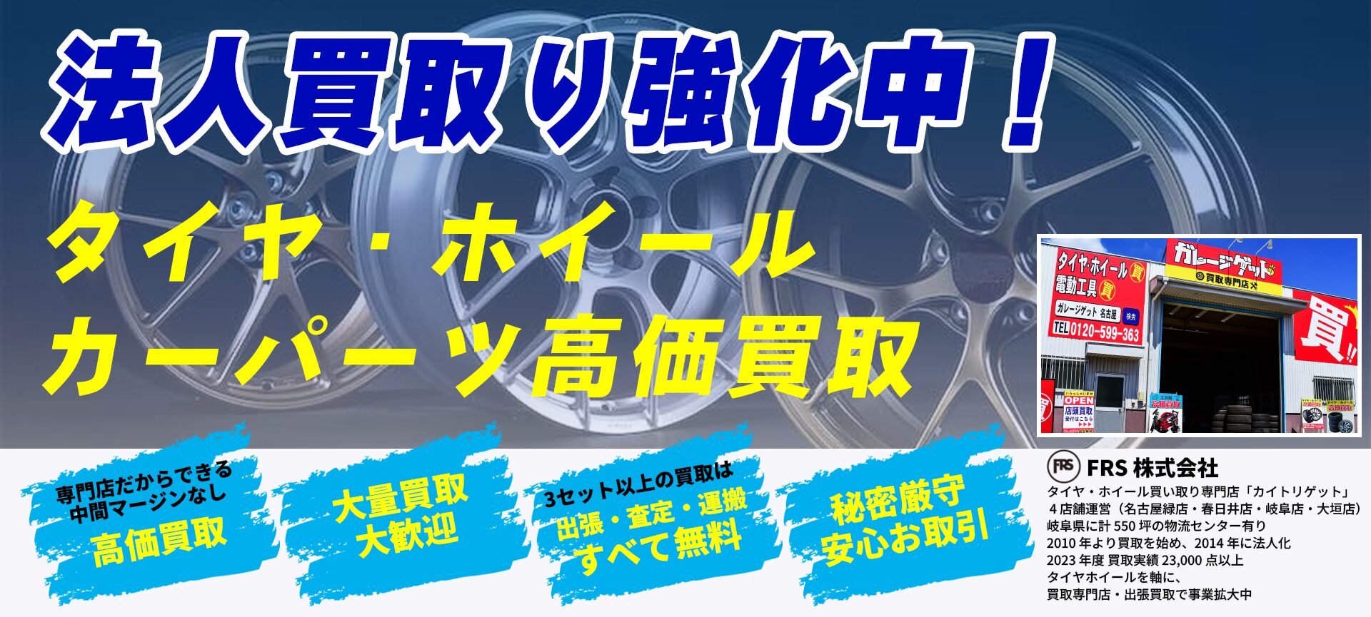 houjin-image タイヤ・ホイール法人買取強化中