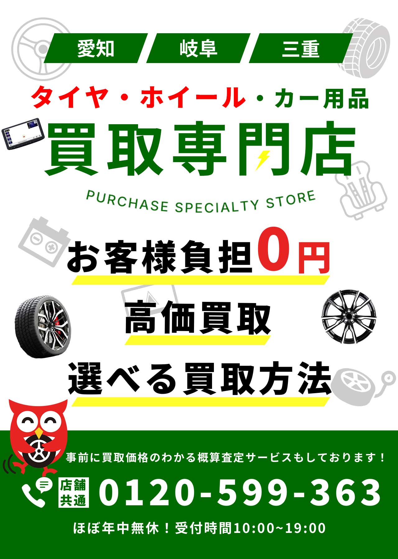 タイヤ・ホイール・カー用品　買取専門店