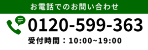 電話でお問い合わせ