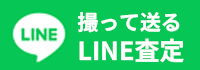 LINEでお問い合わせ