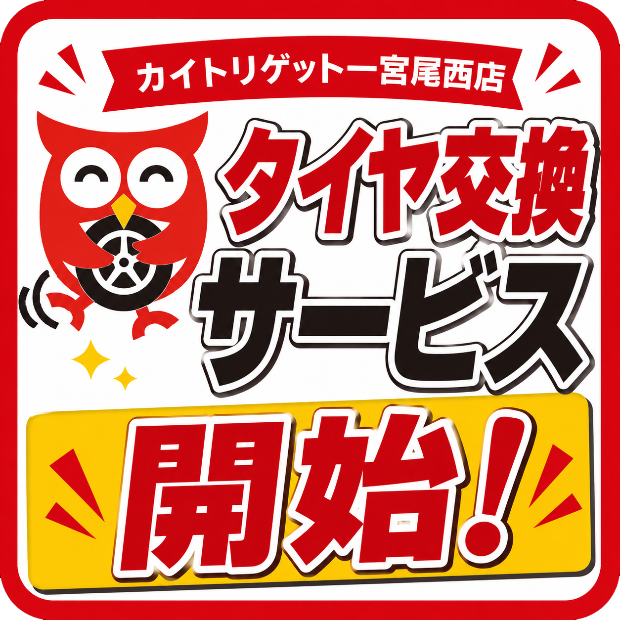 一宮尾西店 タイヤ交換サービス