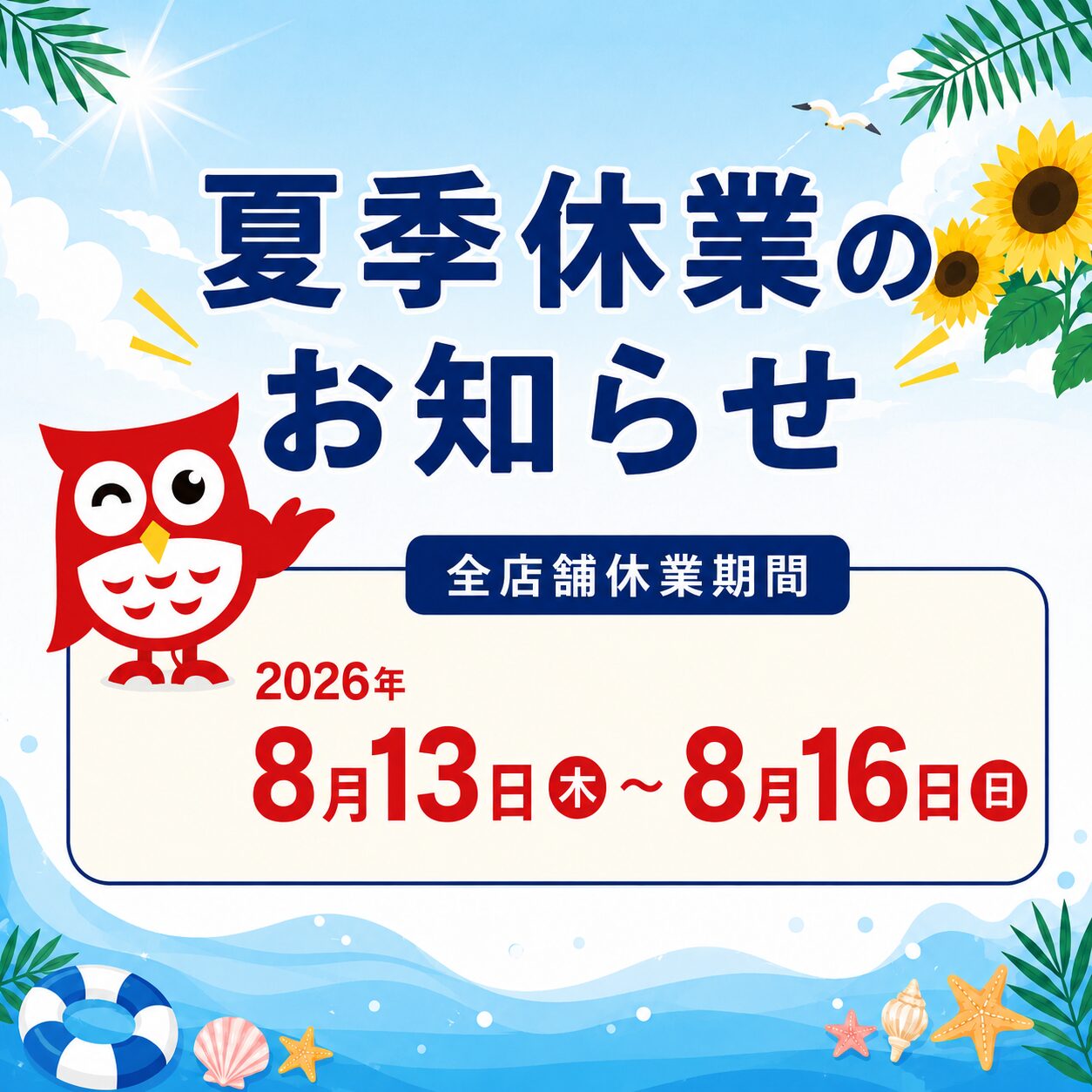 夏季休業のお知らせ