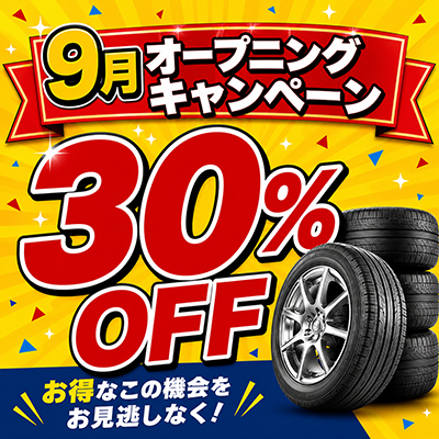 【カイトリゲット一宮尾西店】オープニングキャンペーン!9月限定タイヤ交換セット30%OFF!