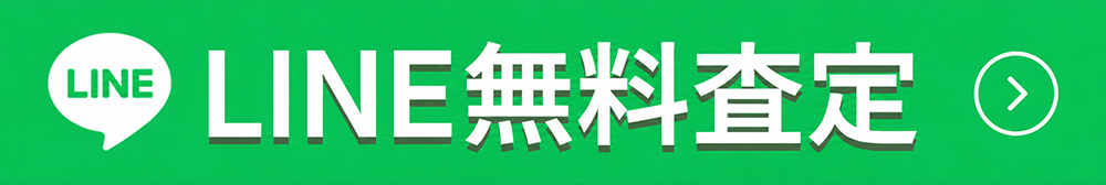 LINE無料査定