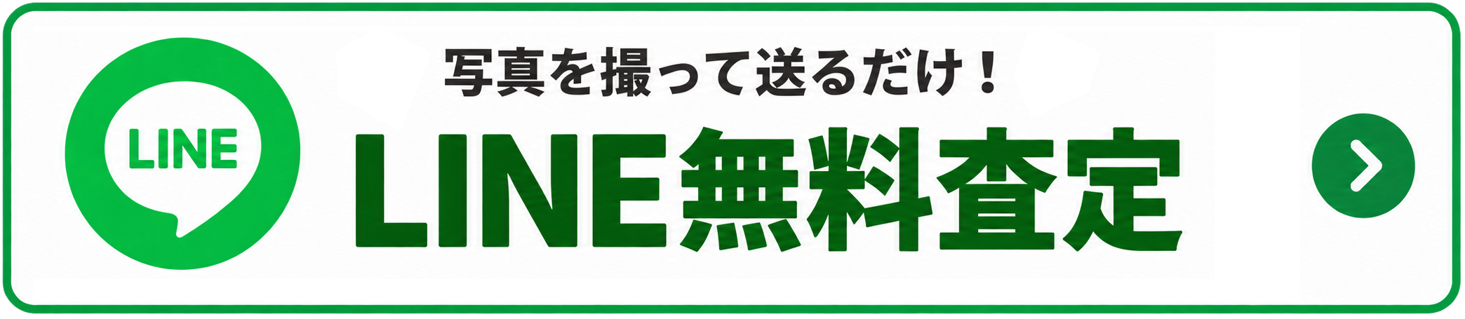 LIne無料査定