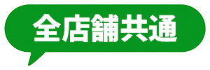 全店舗共通
