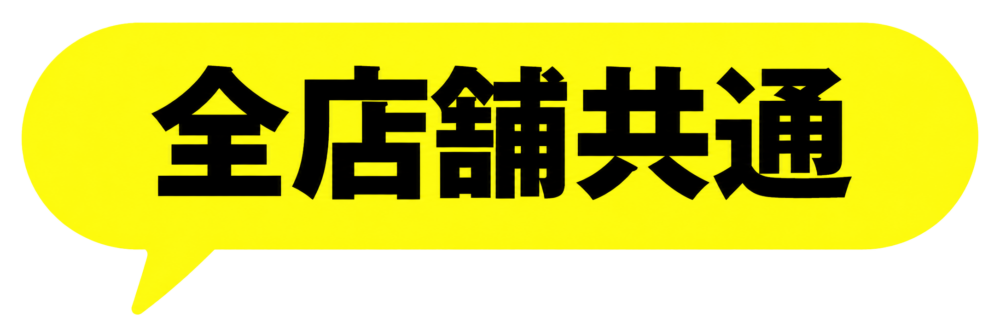 全店舗共通